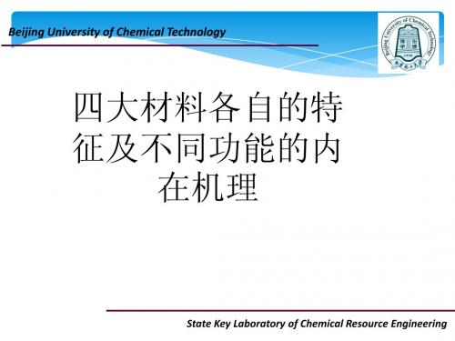 四大材料各自的特征及不同功能的内在机理