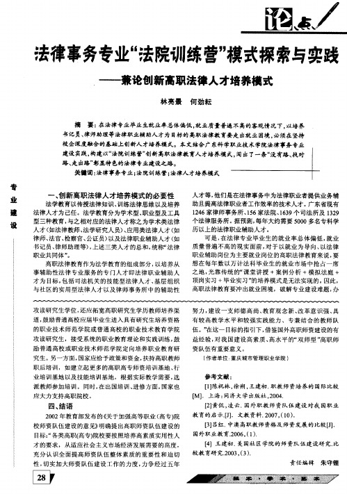 法律事务专业“法院训练营”模式探索与实践——兼论创新高职法律人才培养模式