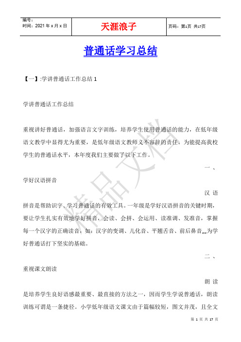 普通话学习总结