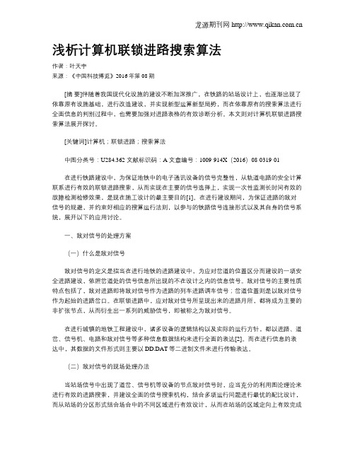 浅析计算机联锁进路搜索算法