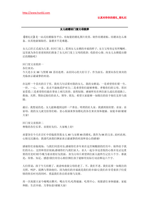婚礼纪：女儿结婚回门宴父母致辞