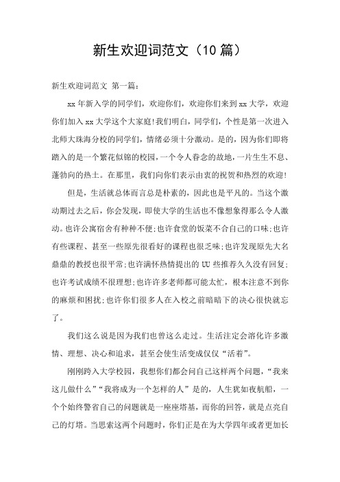新生欢迎词范文(10篇)