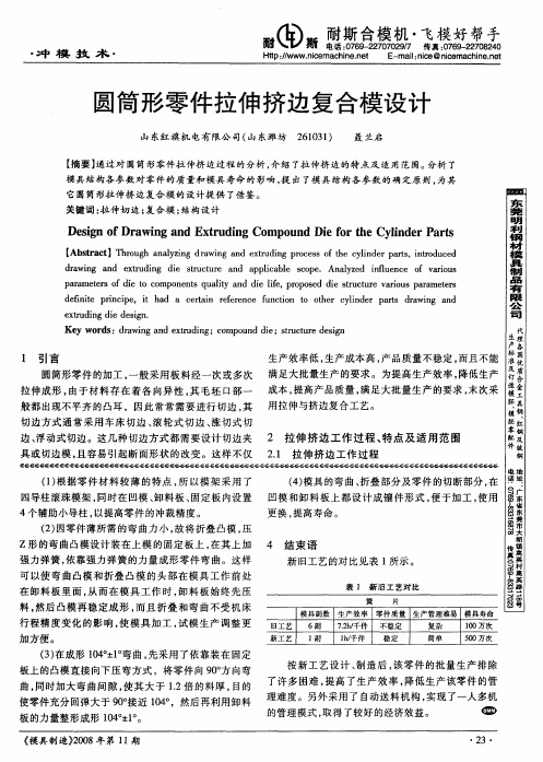 圆筒形零件拉伸挤边复合模设计