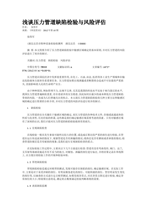 浅谈压力管道缺陷检验与风险评估 