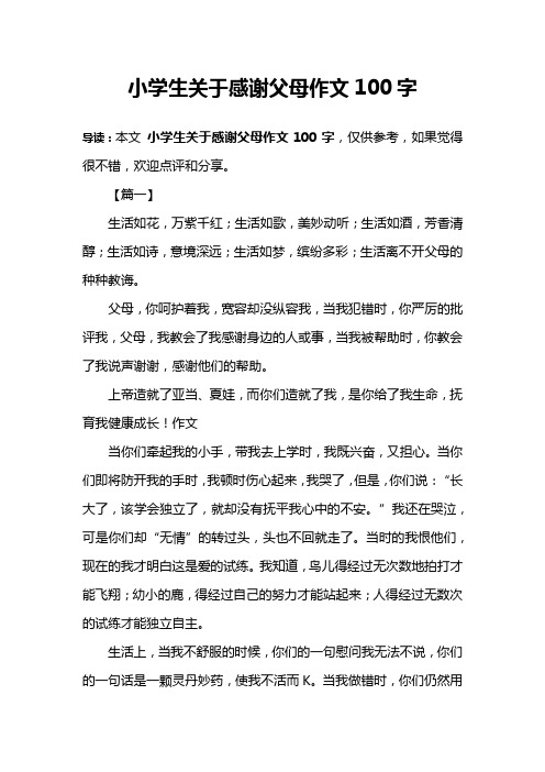小学生关于感谢父母作文100字