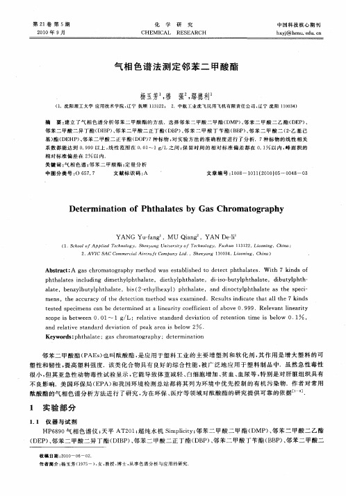 气相色谱法测定邻苯二甲酸酯