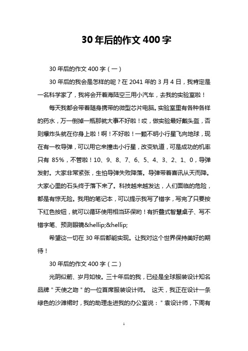 30年后的作文400字