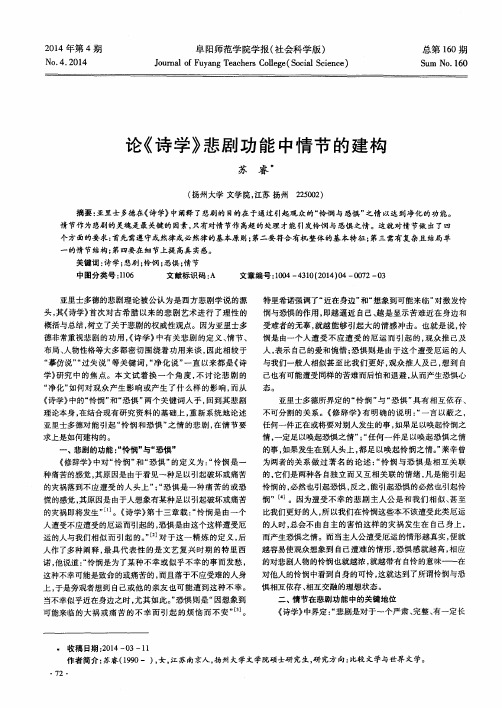论《诗学》悲剧功能中情节的建构