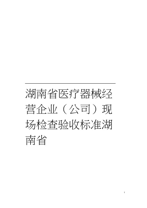 湖南省医疗器械经营企业(公司)现场检查验收标准湖南省模板