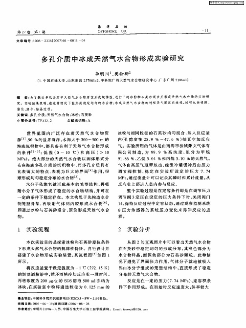 多孔介质中冰成天然气水合物形成实验研究