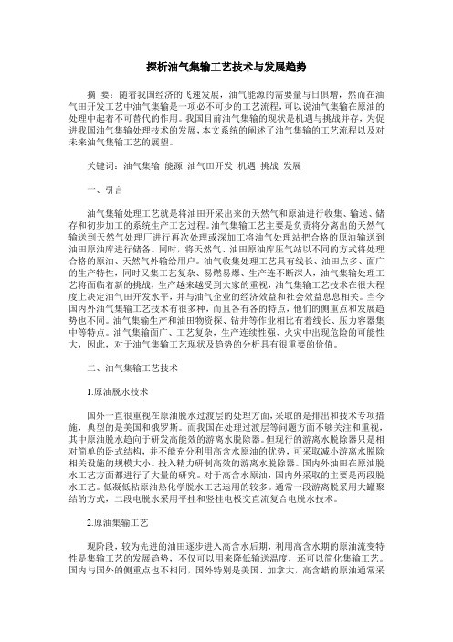 探析油气集输工艺技术与发展趋势