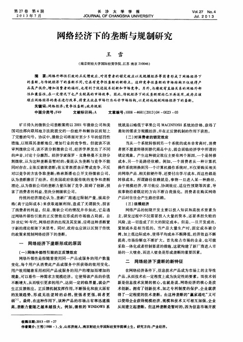 网络经济下的垄断与规制研究