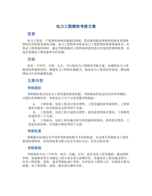 电力工程绩效考核方案