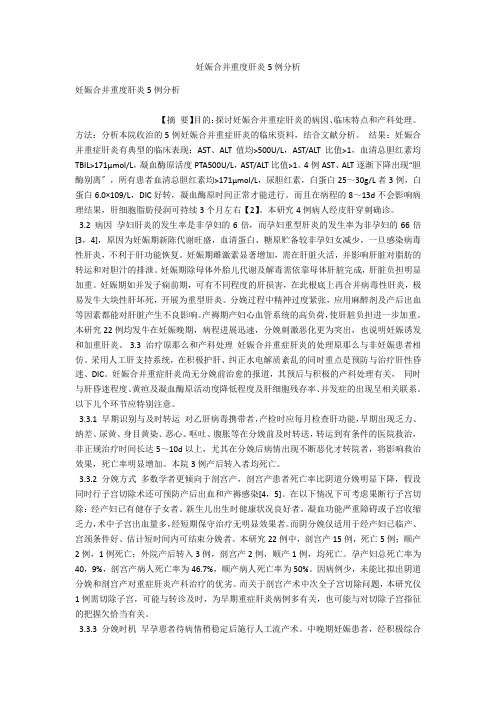 妊娠合并重度肝炎5例分析 