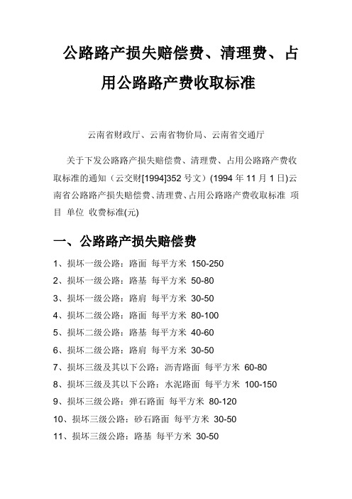 公路路产损失赔偿费 云交财(1994)352号