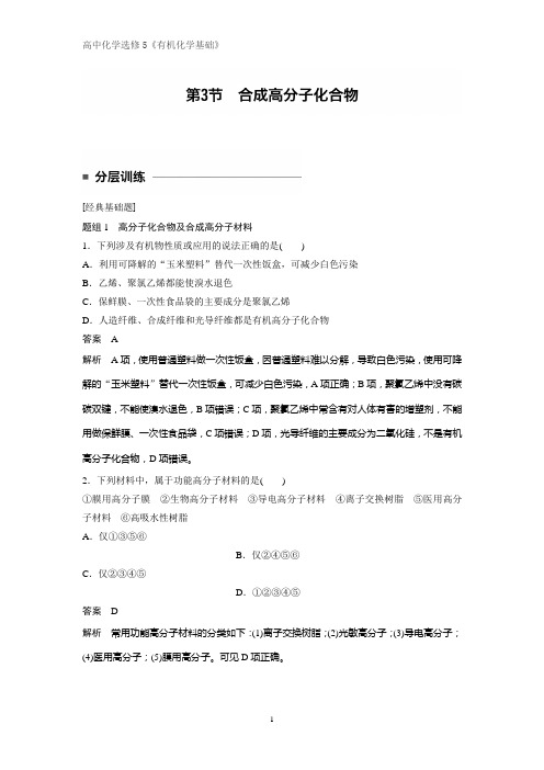 《有机化学基础》课时作业8：3.3合成高分子化合物