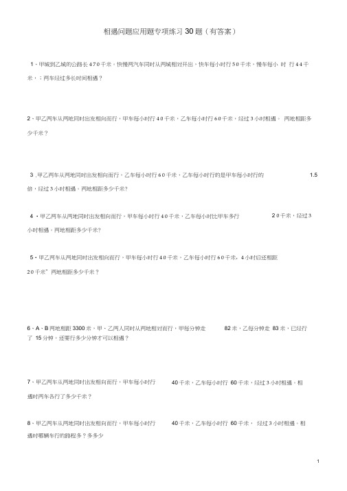 小学数学相遇问题应用题专项练习30题(有答案过程)
