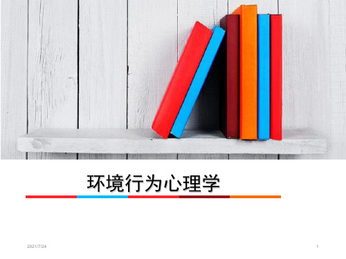 第六章-心理-行为与空间环境PPT课件
