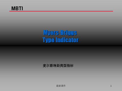 MBTI_性格类型分类与详解(最全版)PPT课件