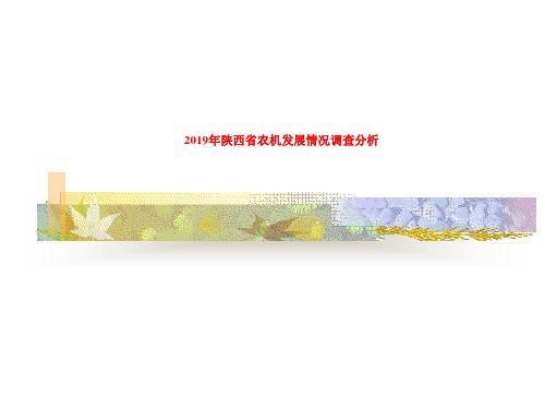 2019年陕西省农机发展情况调查分析