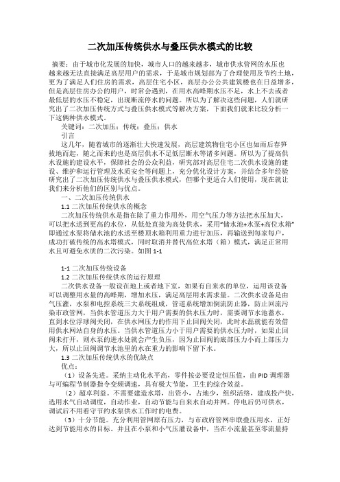 二次加压传统供水与叠压供水模式的比较