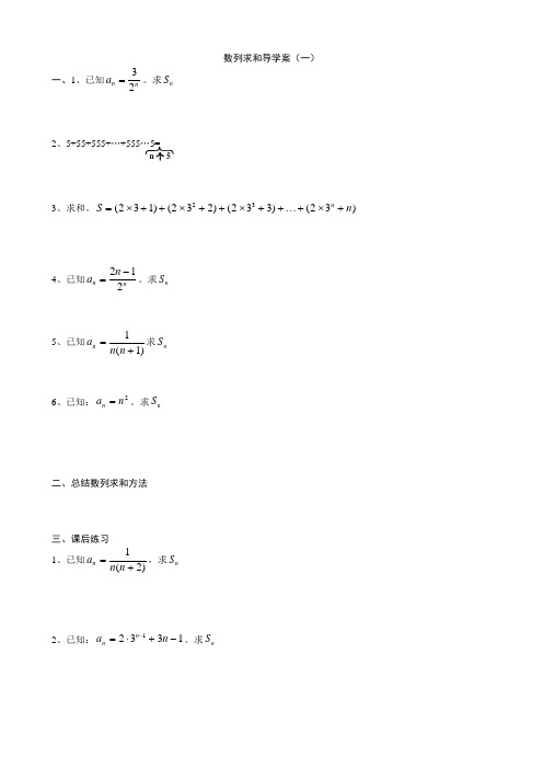 数列求和导学案