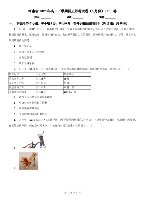 河南省2020年高三下学期历史月考试卷(3月份)(II)卷(新版)