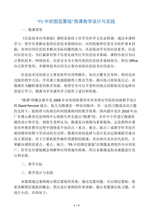 “PS中的图层蒙版”微课教学设计与实践-2019年文档