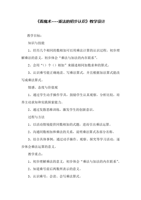 二年级上册数学教案-1.2  《看魔术----乘法的初步认识》 ︳青岛版