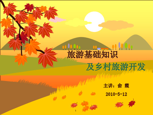 旅游基础知识及乡村旅游开发ppt课件