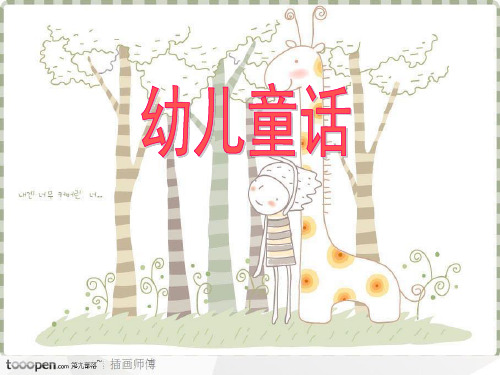11.幼儿童话