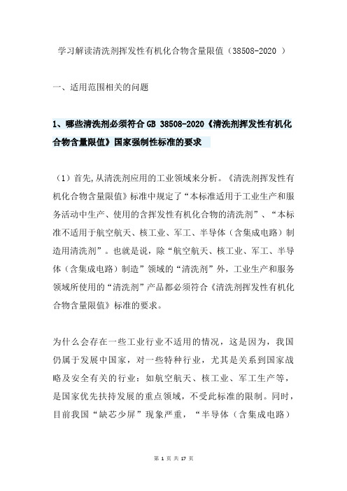学习解读清洗剂挥发性有机化合物含量限值(38508-2020 )