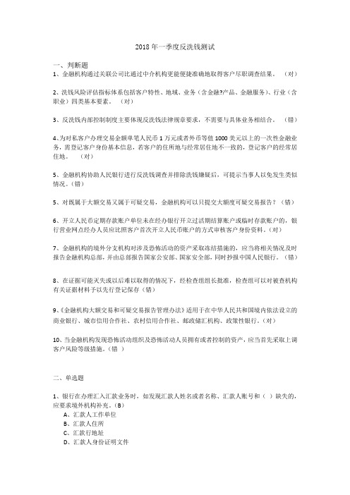 2016年银行业反洗钱培训考试题目答案(纠错版)