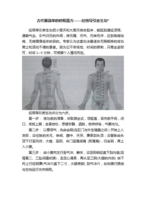 古代最简单的修阳真方——经络导引养生功