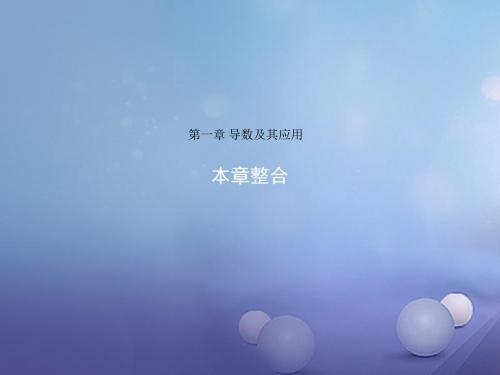 高中数学第一章导数及其应用本章整合课件新人教B版选修2_2