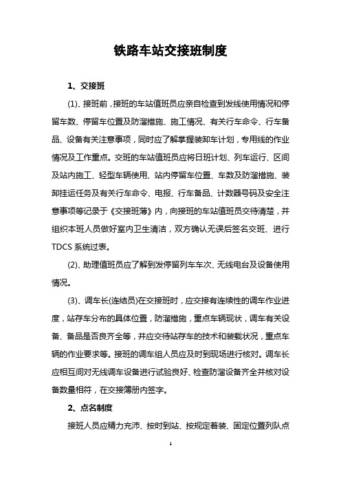 铁路车站交接班制度