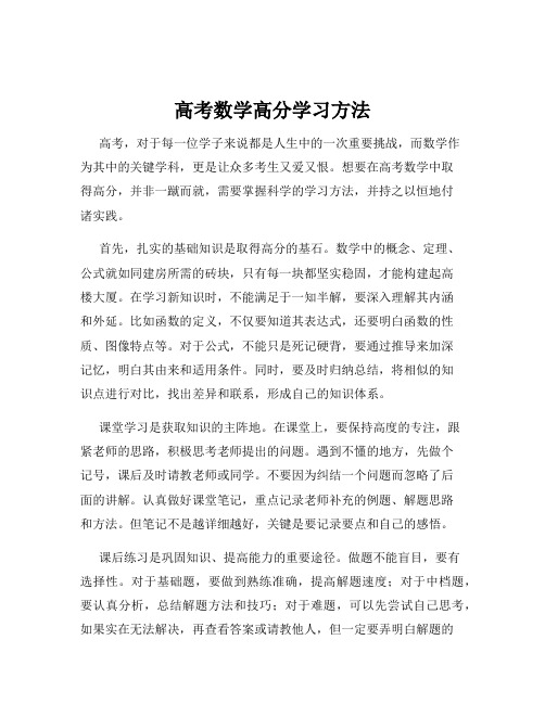 高考数学高分学习方法