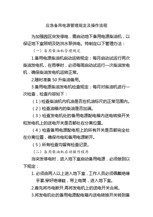 应急备用电源管理规定及操作流程