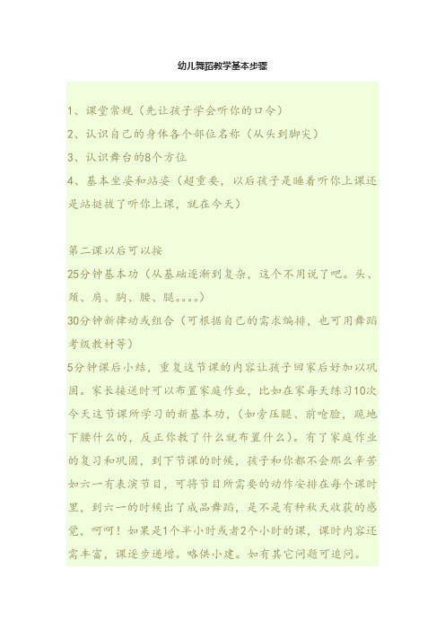 幼儿舞蹈教学基本步骤(详细)