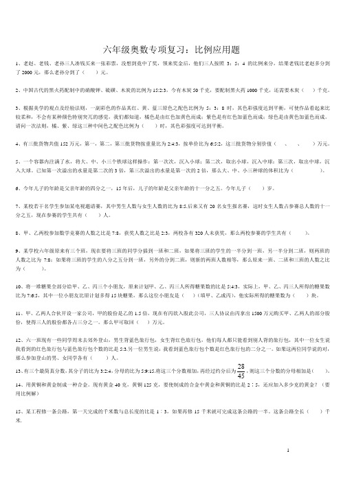 六年级奥数专项复习  比例应用题