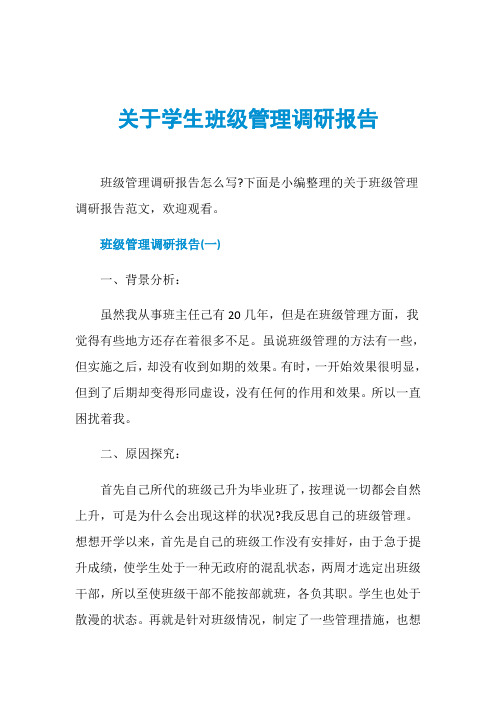 关于学生班级管理调研报告