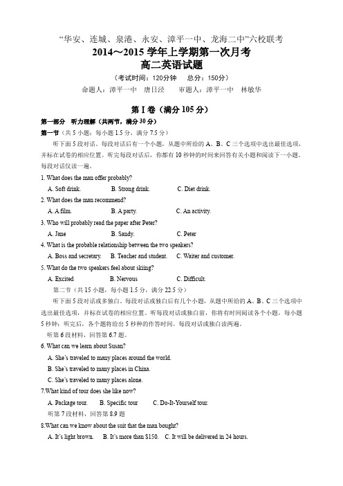 福建省四地六校高二上学期第一次月考英语