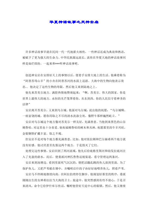 华夏神话故事之天神安启.doc