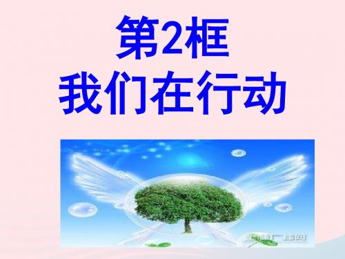 九年级道德与法治下册第六单元第13课可持续发展重长远第2框我们在行动课件鲁人版六三制