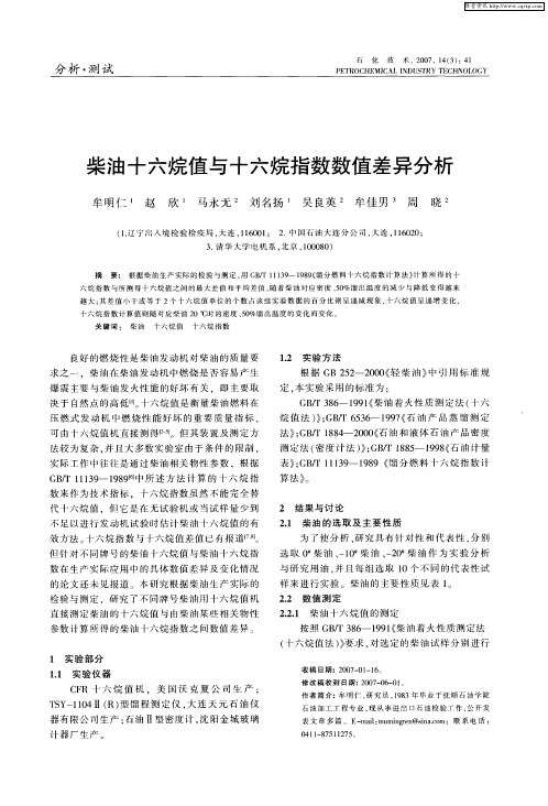 柴油十六烷值与十六烷指数数值差异分析