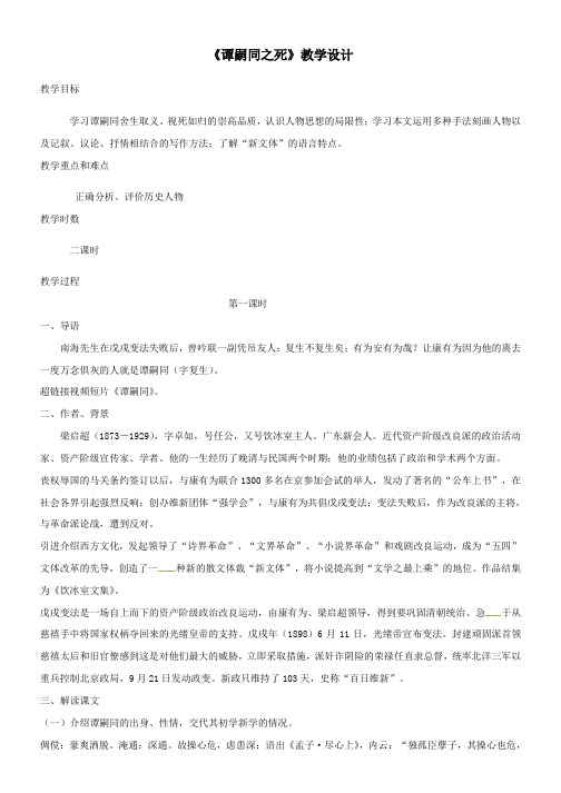 七年级语文下册3比较研究谭嗣同之死教案北师大版