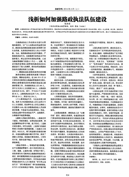 浅析如何加强路政执法队伍建设