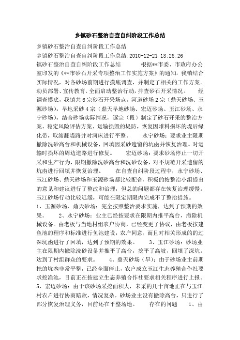 乡镇砂石整治自查自纠阶段工作总结