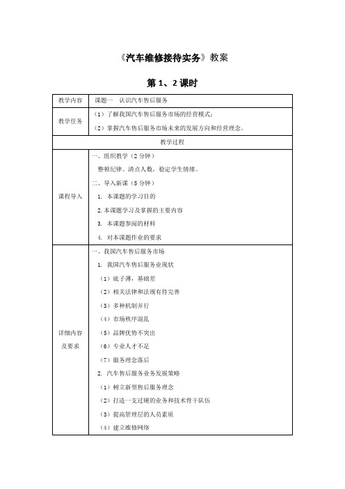 《汽车维修接待实务》全套教案 完整版授课电子教案 整本书电子讲义 教学讲义(最新)