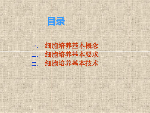 医学-细胞原代培养与传代